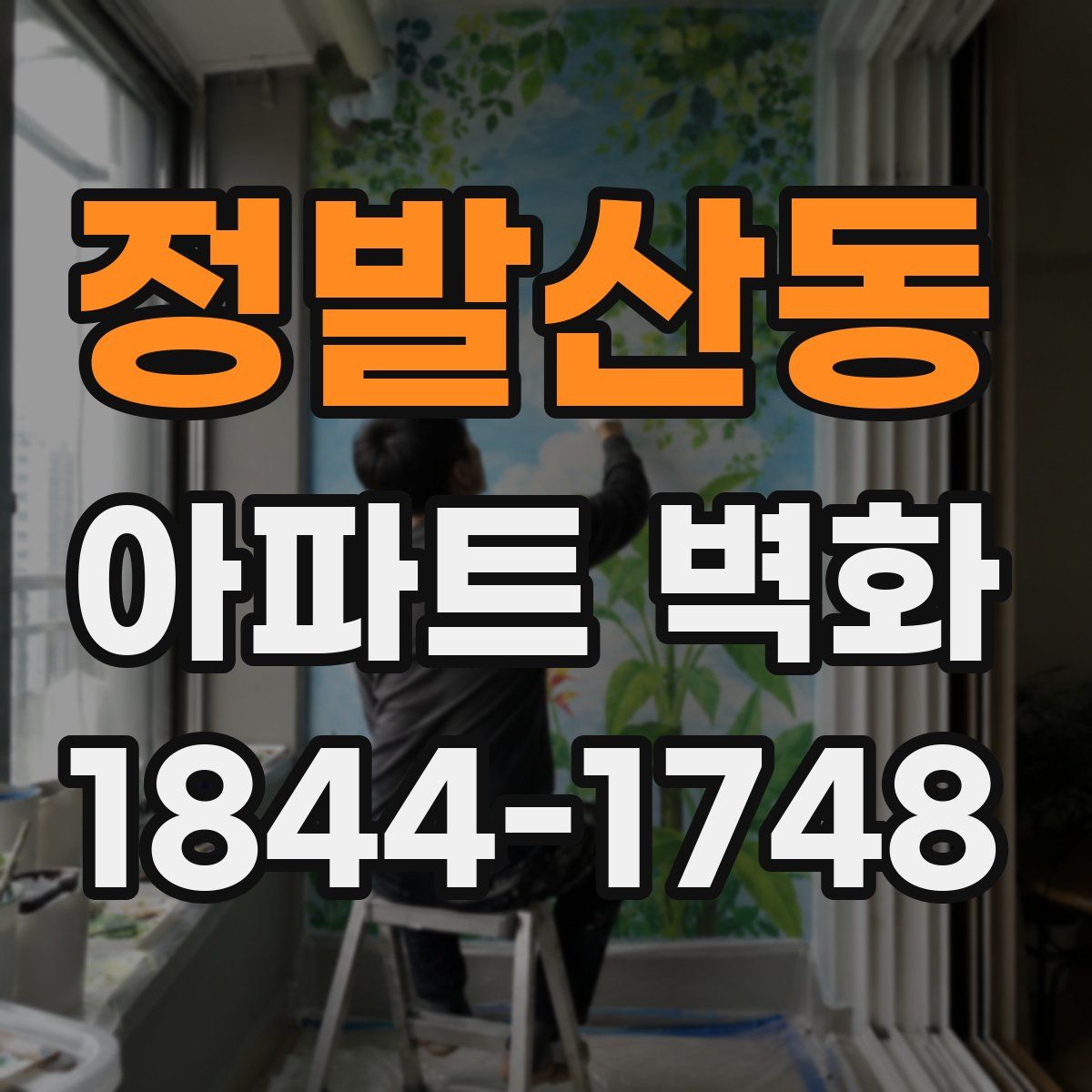 정발산동 아파트 벽화