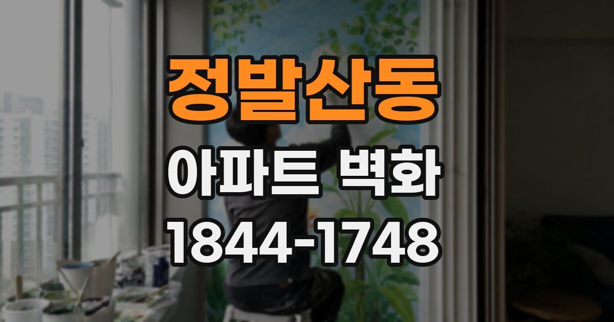 정발산동 아파트 벽화