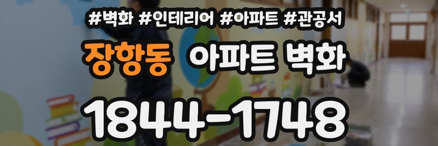 장항동 아파트 벽화