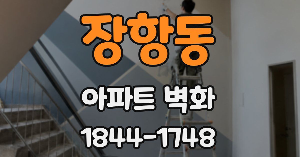 장항동 아파트 벽화