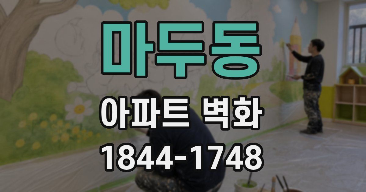 마두동 아파트 벽화