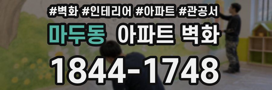 마두동 아파트 벽화