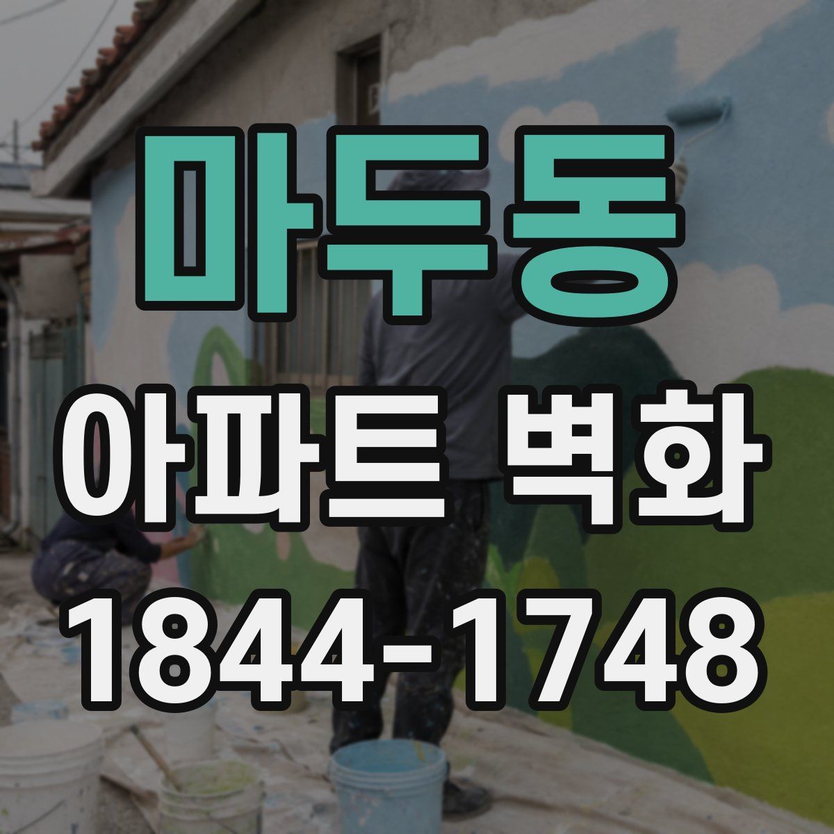 마두동 아파트 벽화