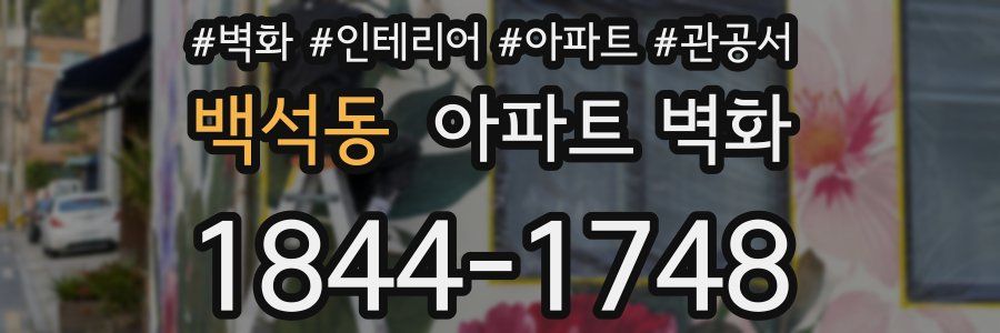 백석동 아파트 벽화