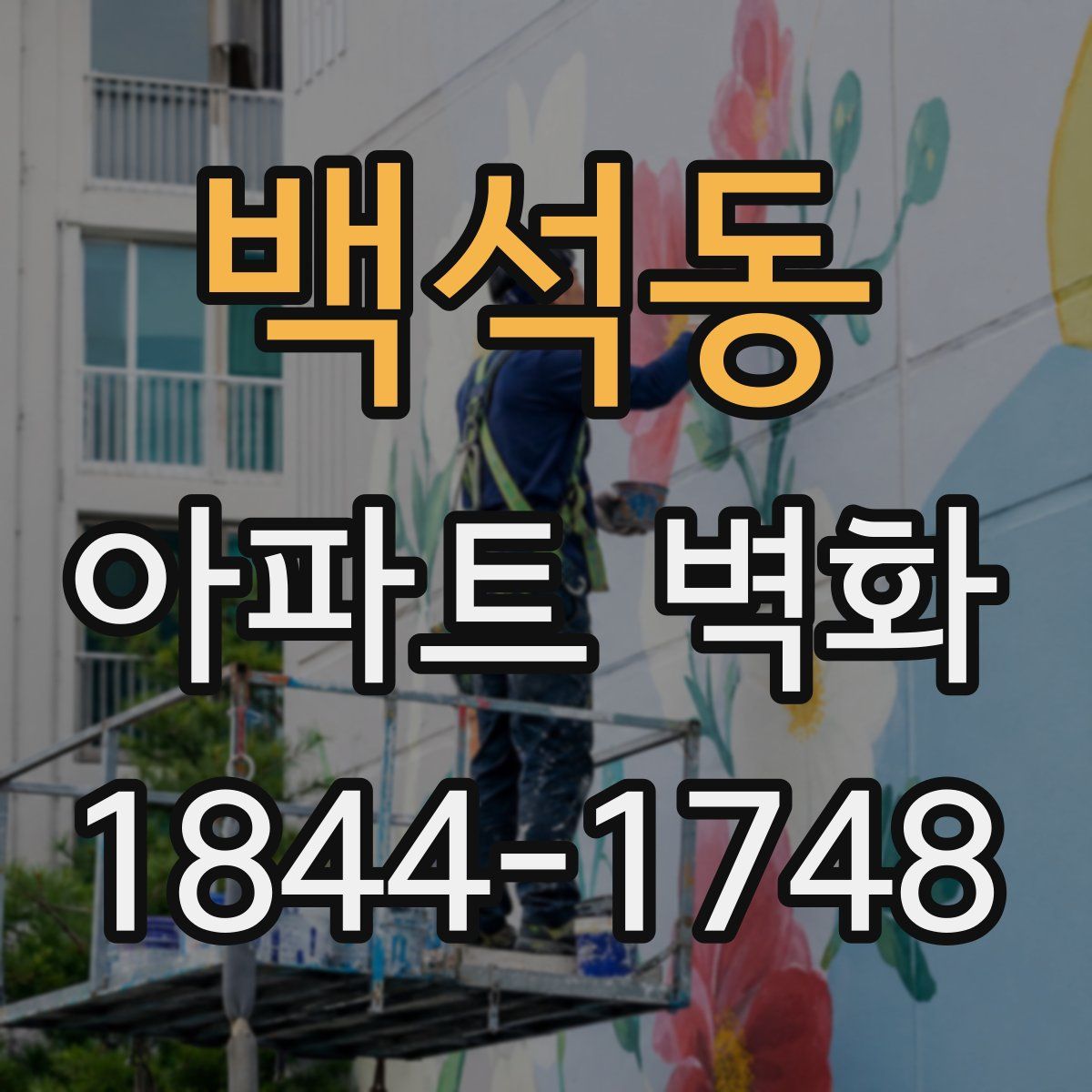백석동 아파트 벽화