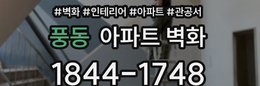 풍동 아파트 벽화