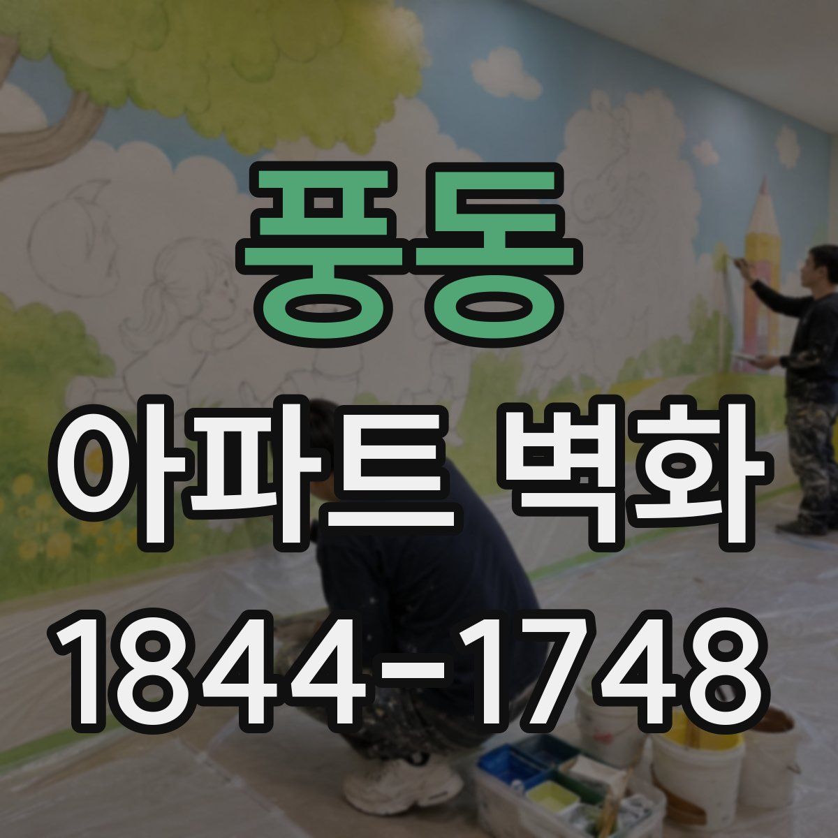 풍동 아파트 벽화