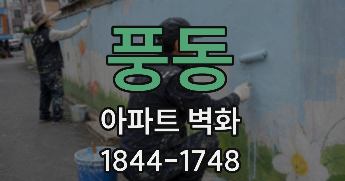 풍동 아파트 벽화