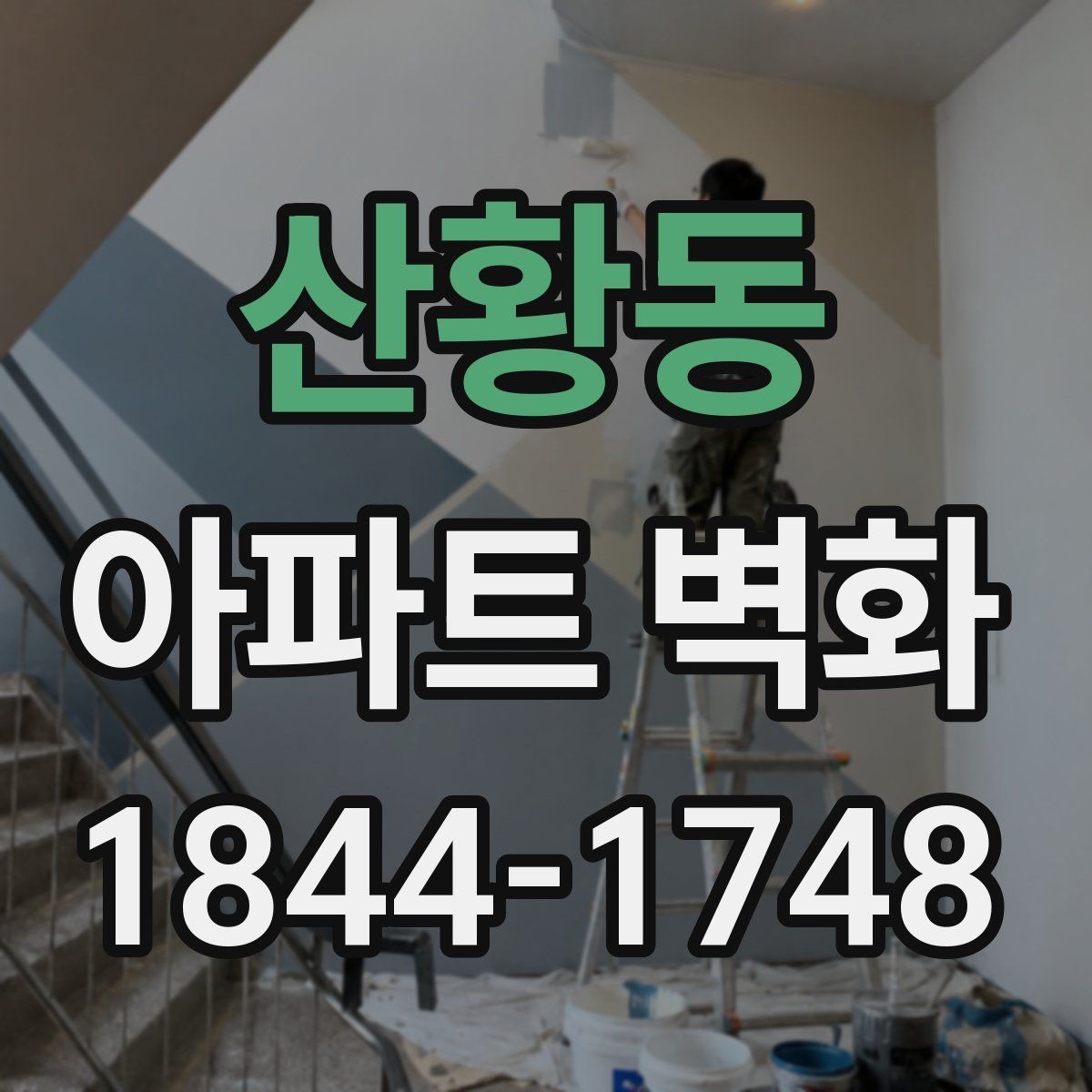 산황동 아파트 벽화 장기 유지보수를 고려한 마감과 관리 방법