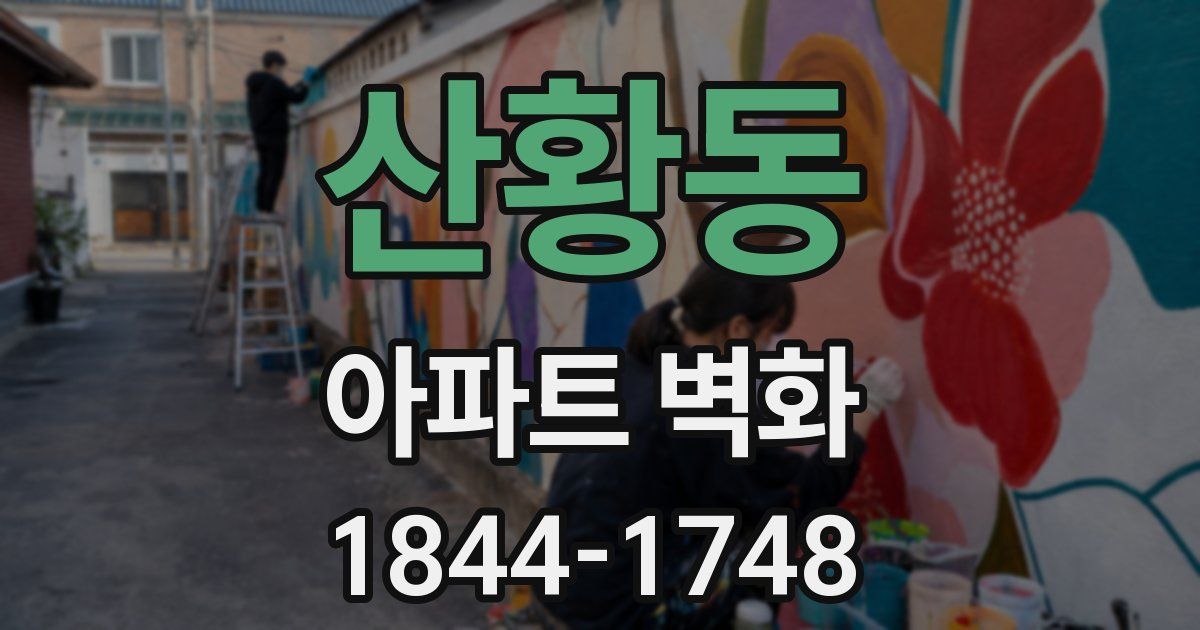 산황동 아파트 벽화