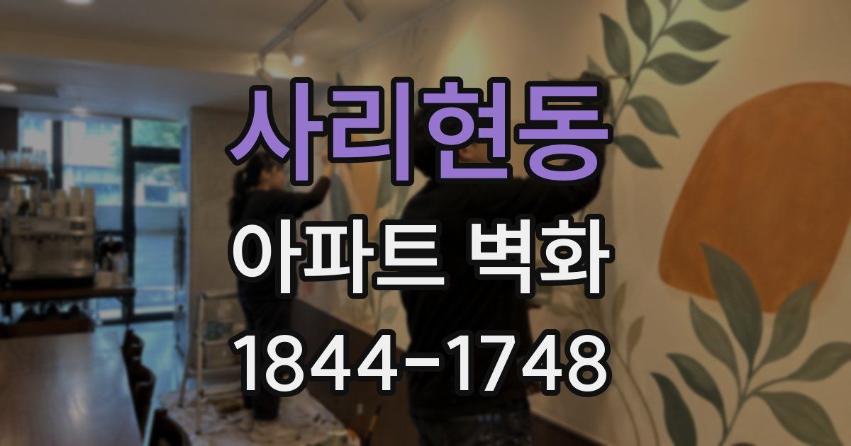 사리현동 아파트 벽화