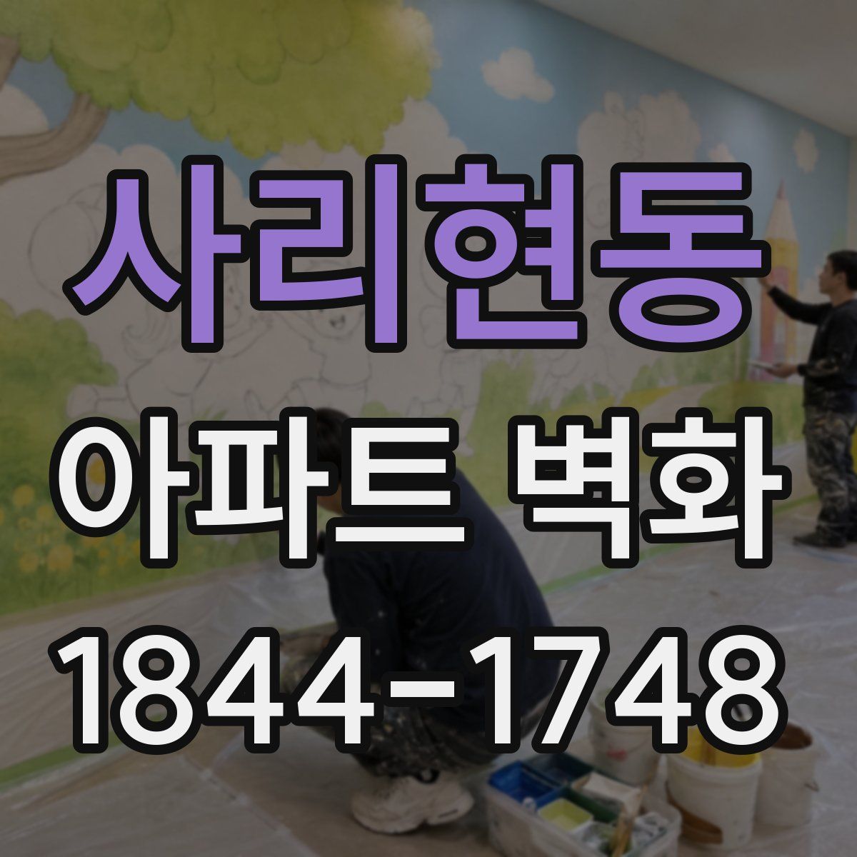 사리현동 아파트 벽화