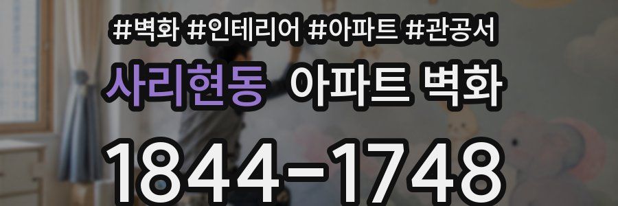 사리현동 아파트 벽화
