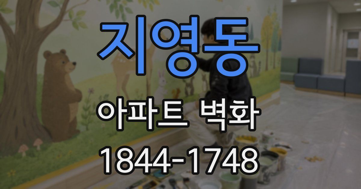 지영동 아파트 벽화