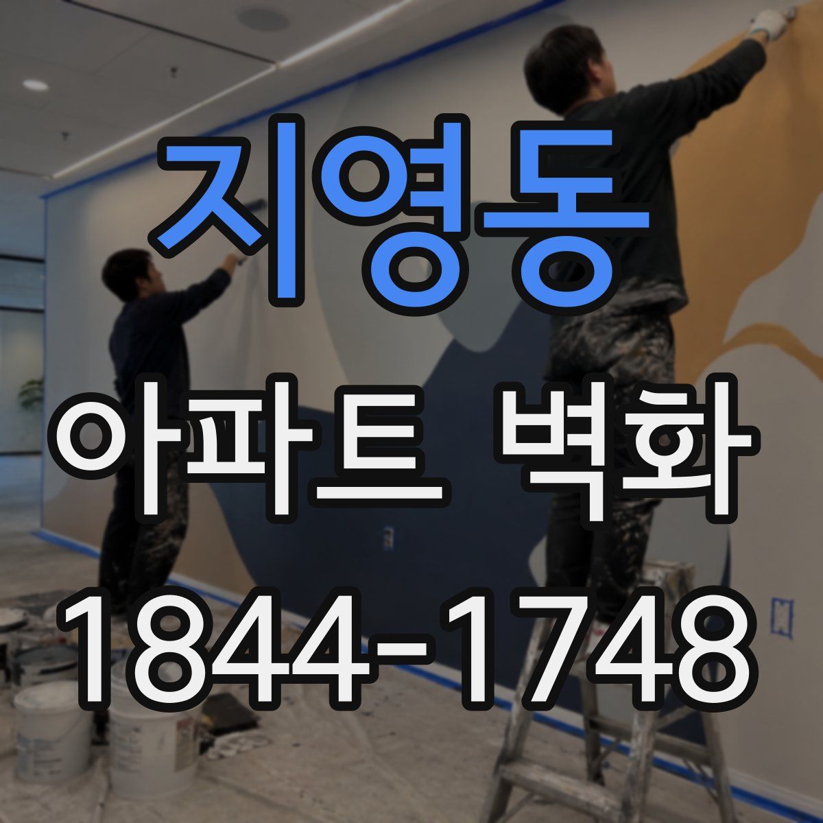 지영동 아파트 벽화
