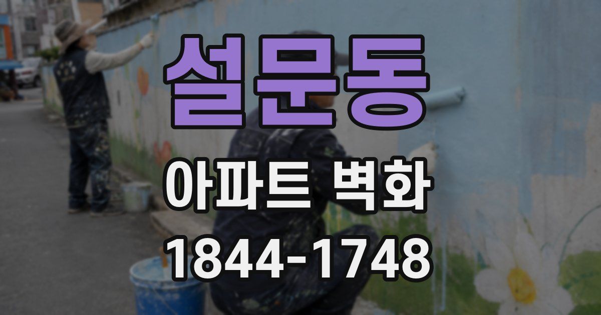 설문동 아파트 벽화
