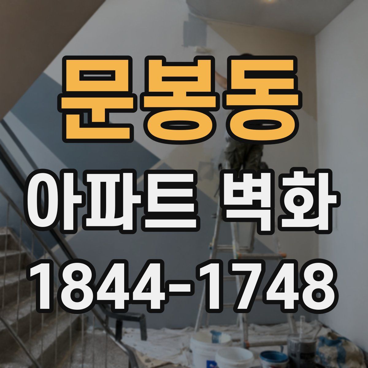 문봉동 아파트 벽화