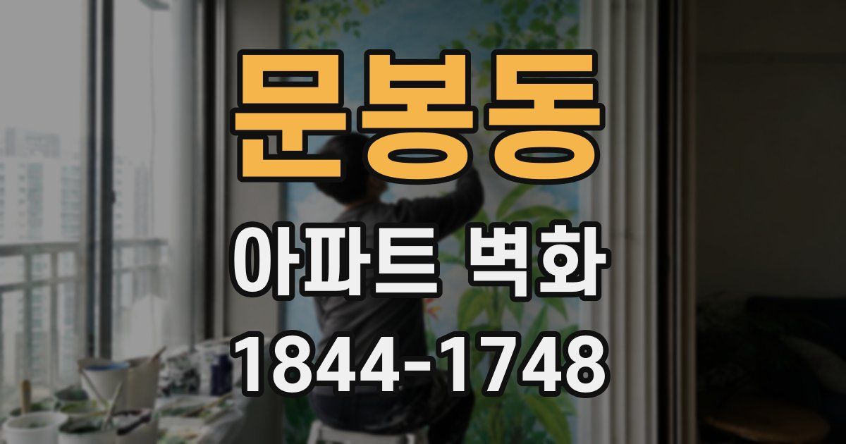 문봉동 아파트 벽화