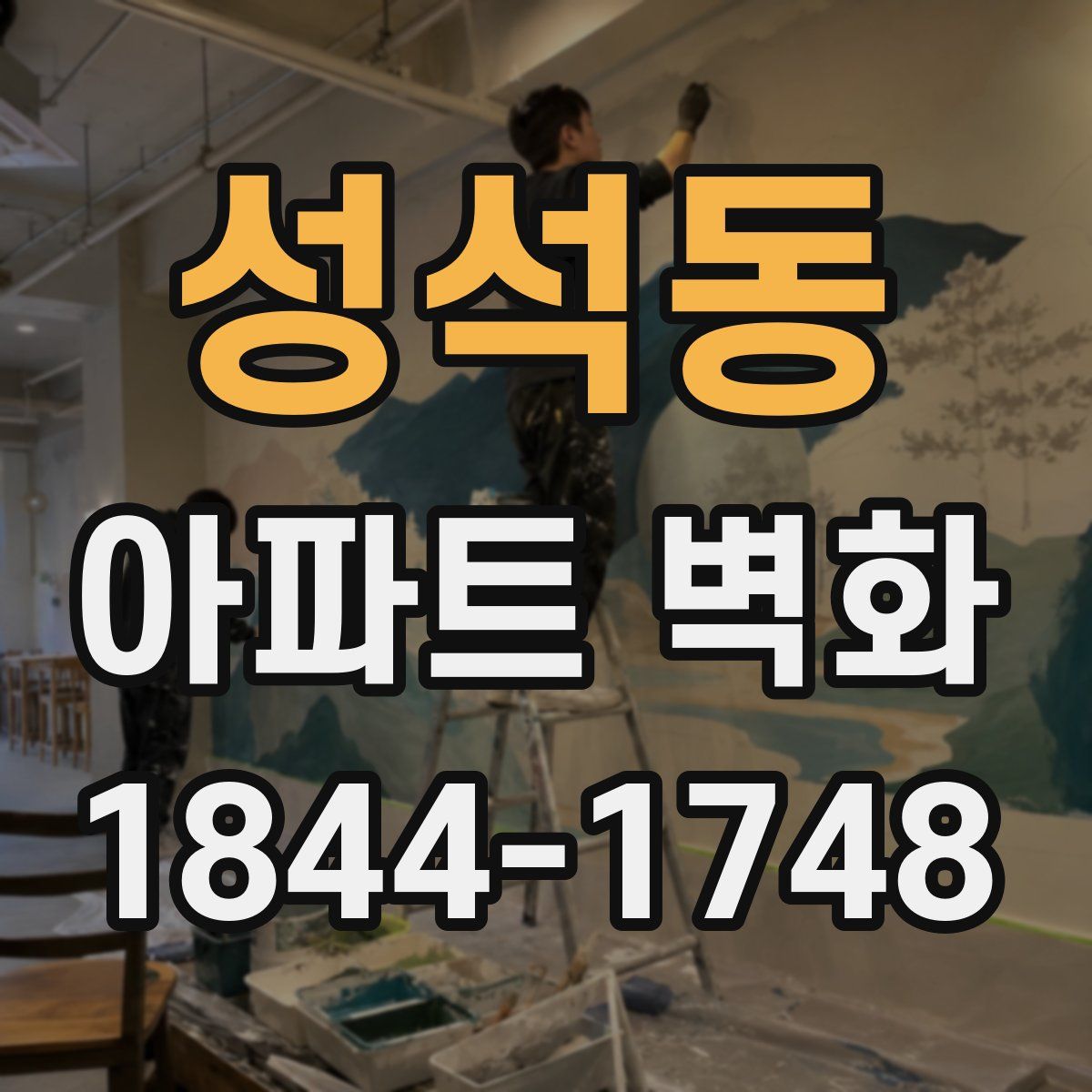 성석동 아파트 벽화