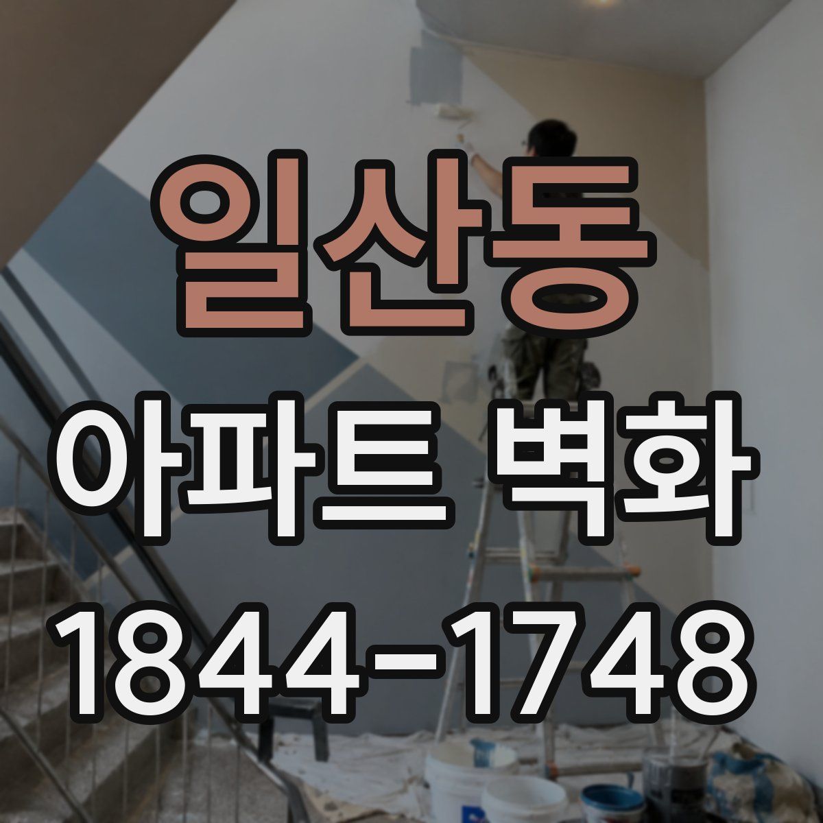 일산동 아파트 벽화