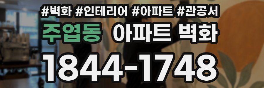 주엽동 아파트 벽화