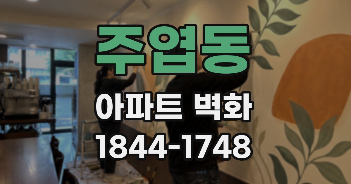 주엽동 아파트 벽화