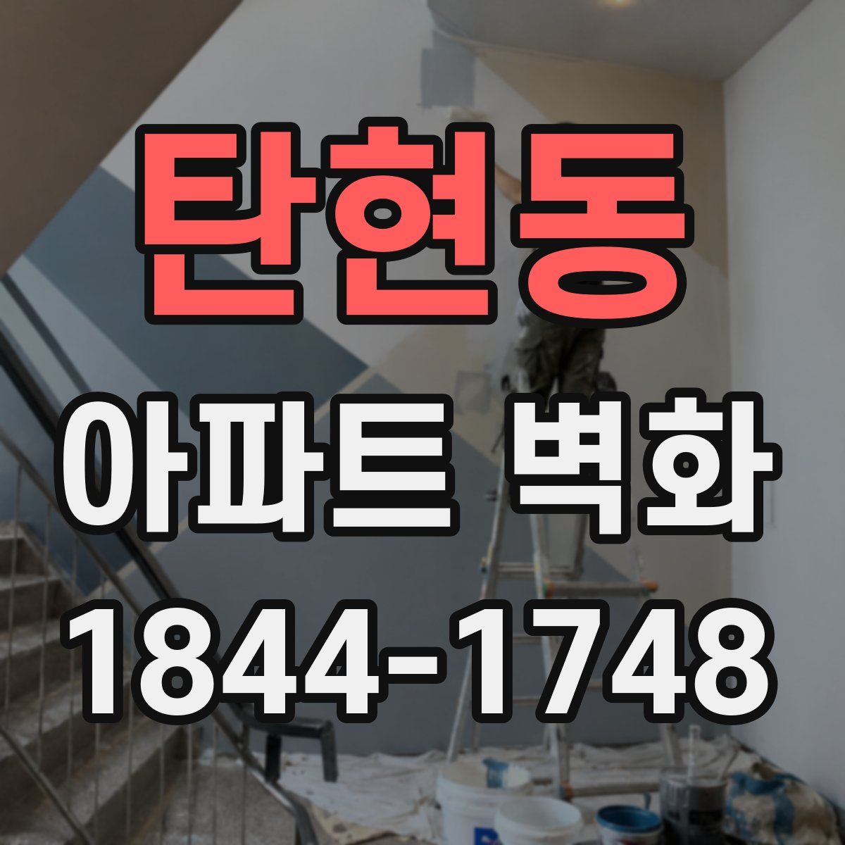 탄현동 아파트 벽화