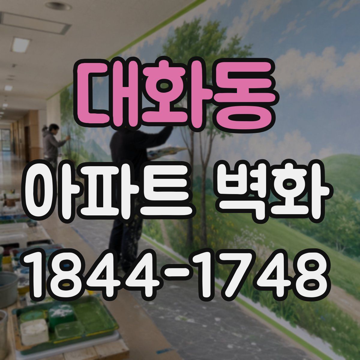 대화동 아파트 벽화