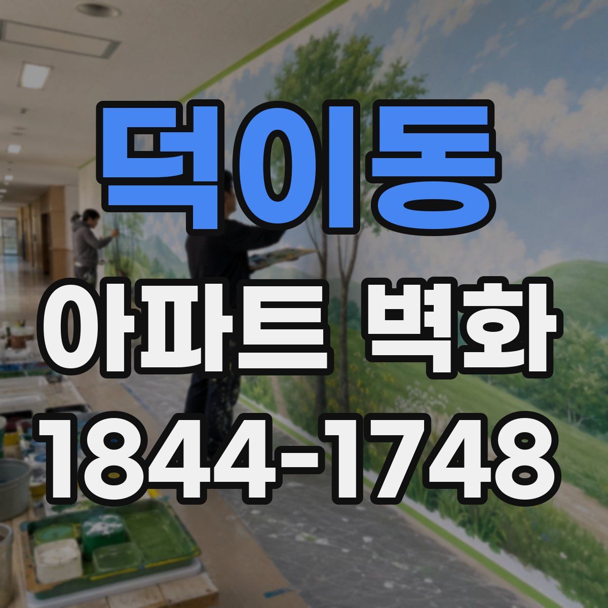 덕이동 아파트 벽화