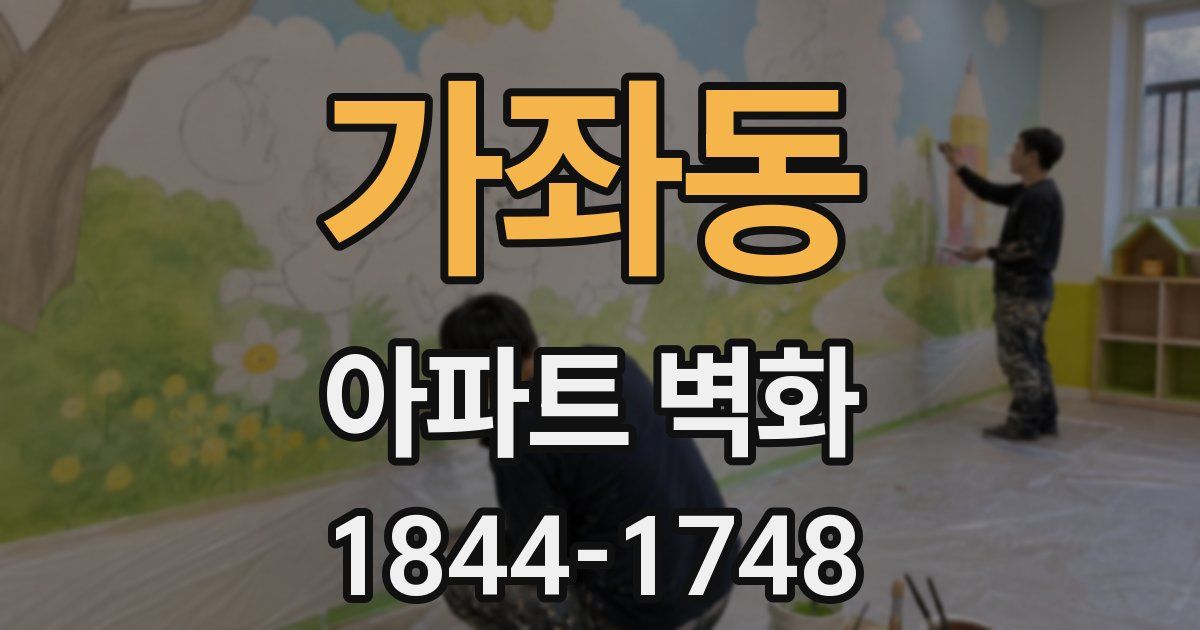 가좌동 아파트 벽화