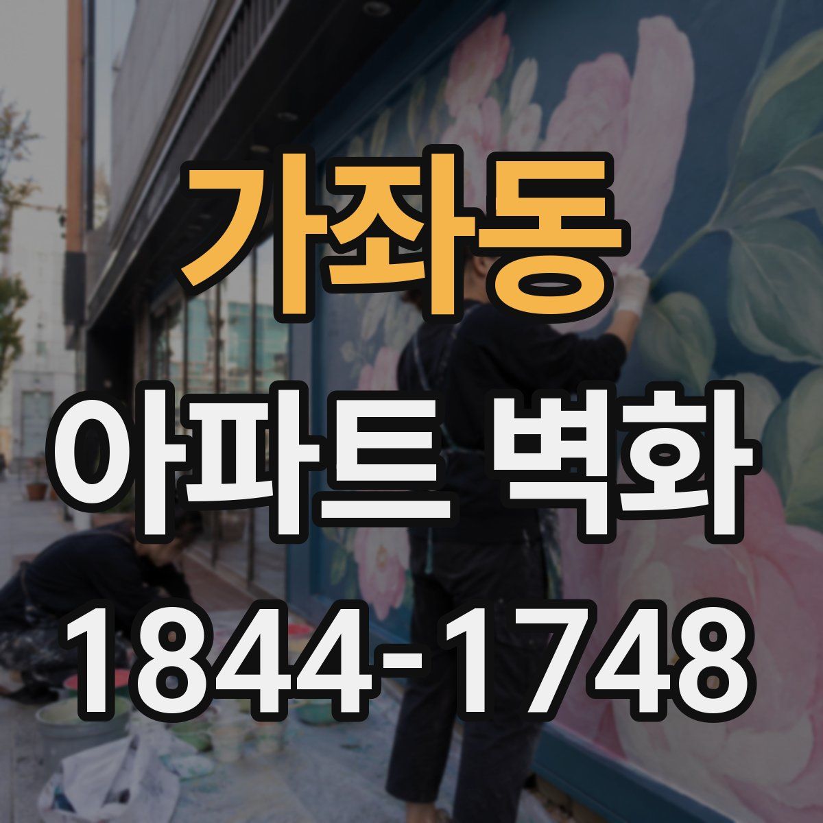 가좌동 아파트 벽화