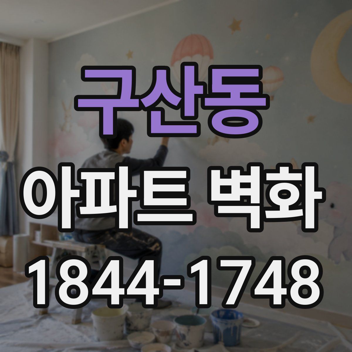 구산동 아파트 벽화