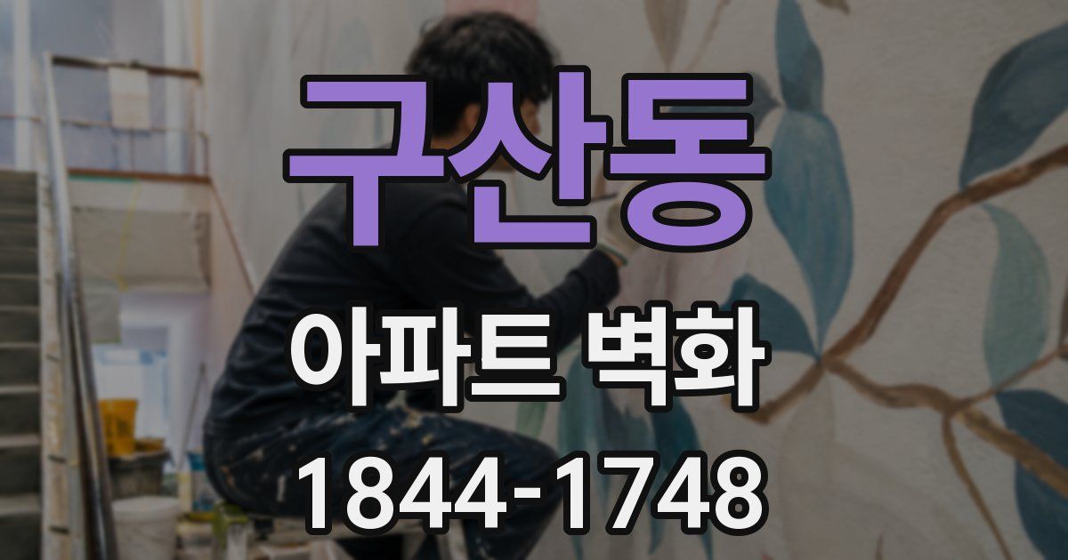 구산동 아파트 벽화