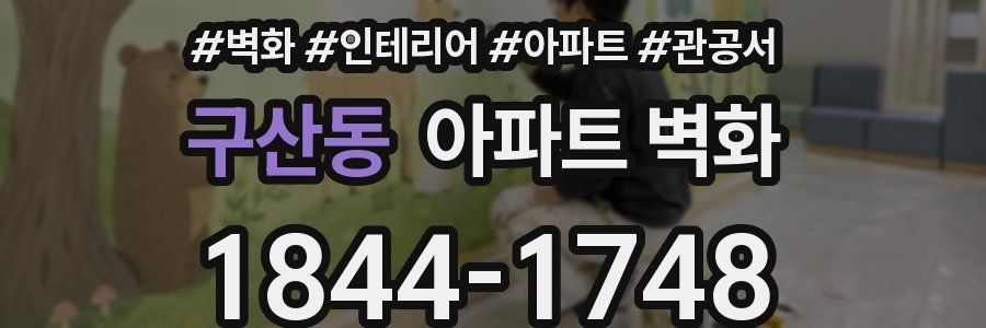 구산동 아파트 벽화