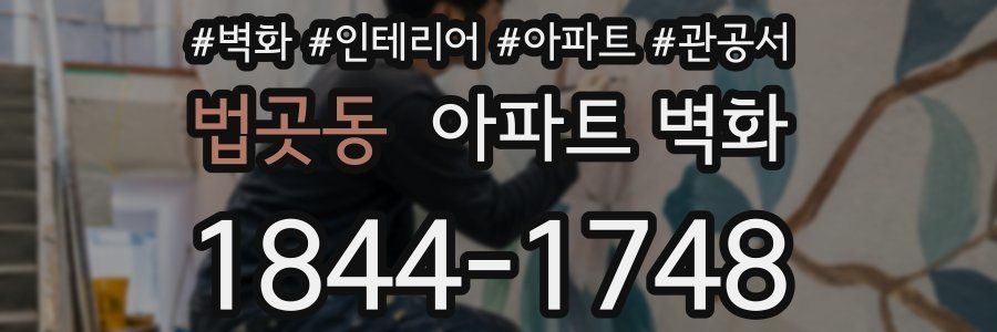 법곳동 아파트 벽화