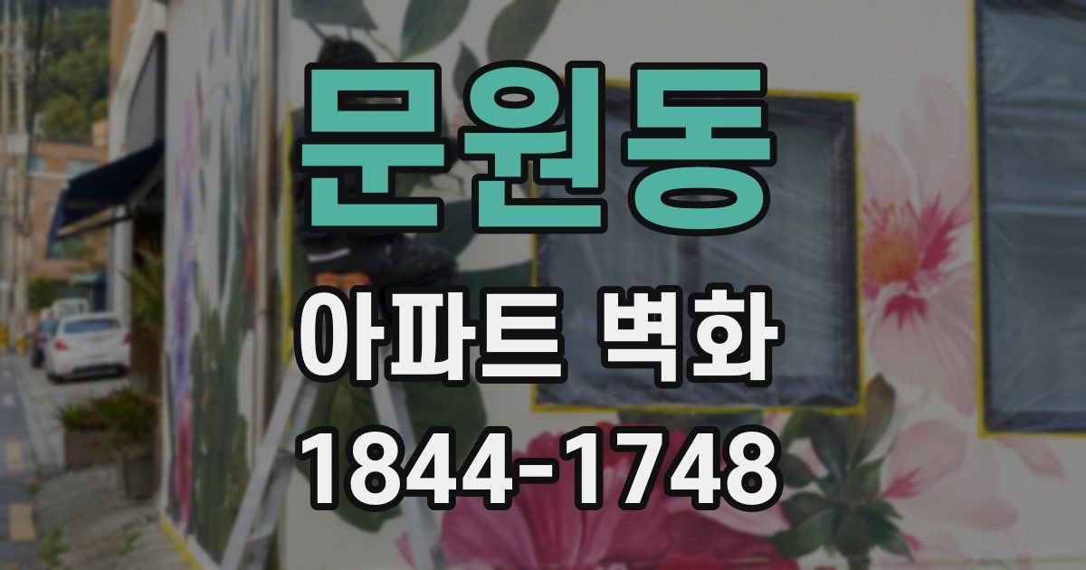 문원동 아파트 벽화