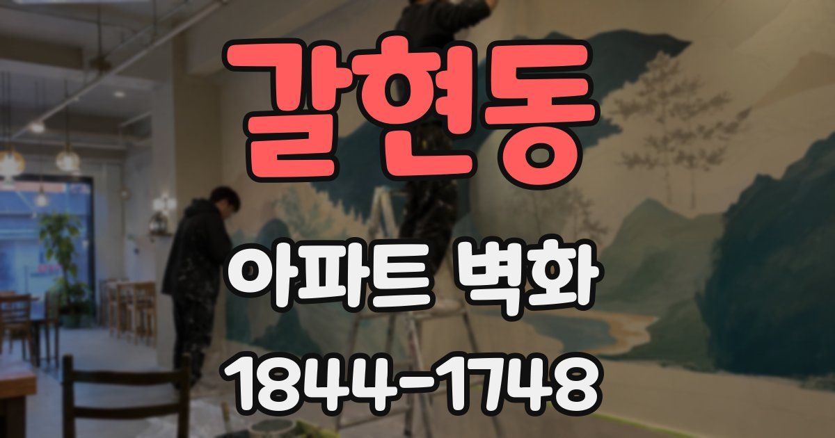 갈현동 아파트 벽화