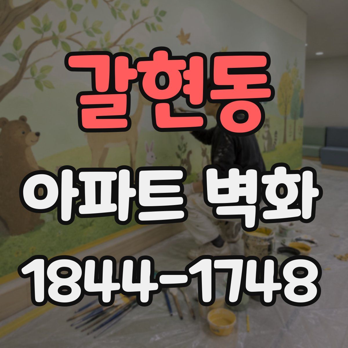 갈현동 아파트 벽화