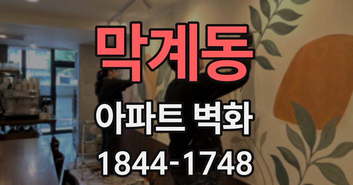 막계동 아파트 벽화