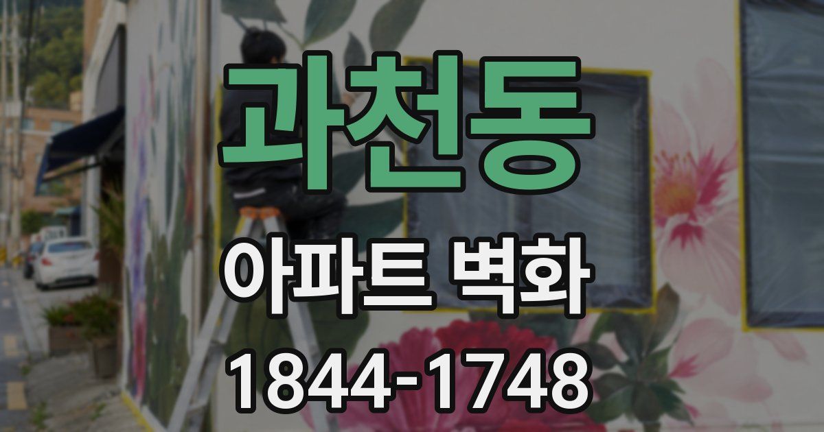 과천동 아파트 벽화