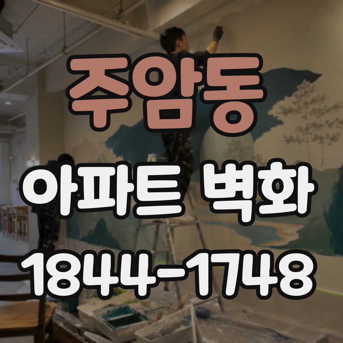 주암동 아파트 벽화