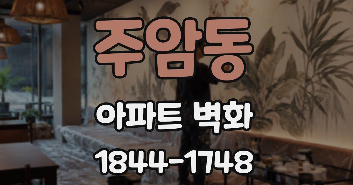 주암동 아파트 벽화