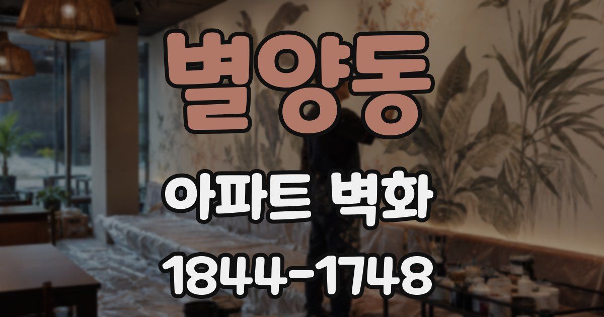 별양동 아파트 벽화