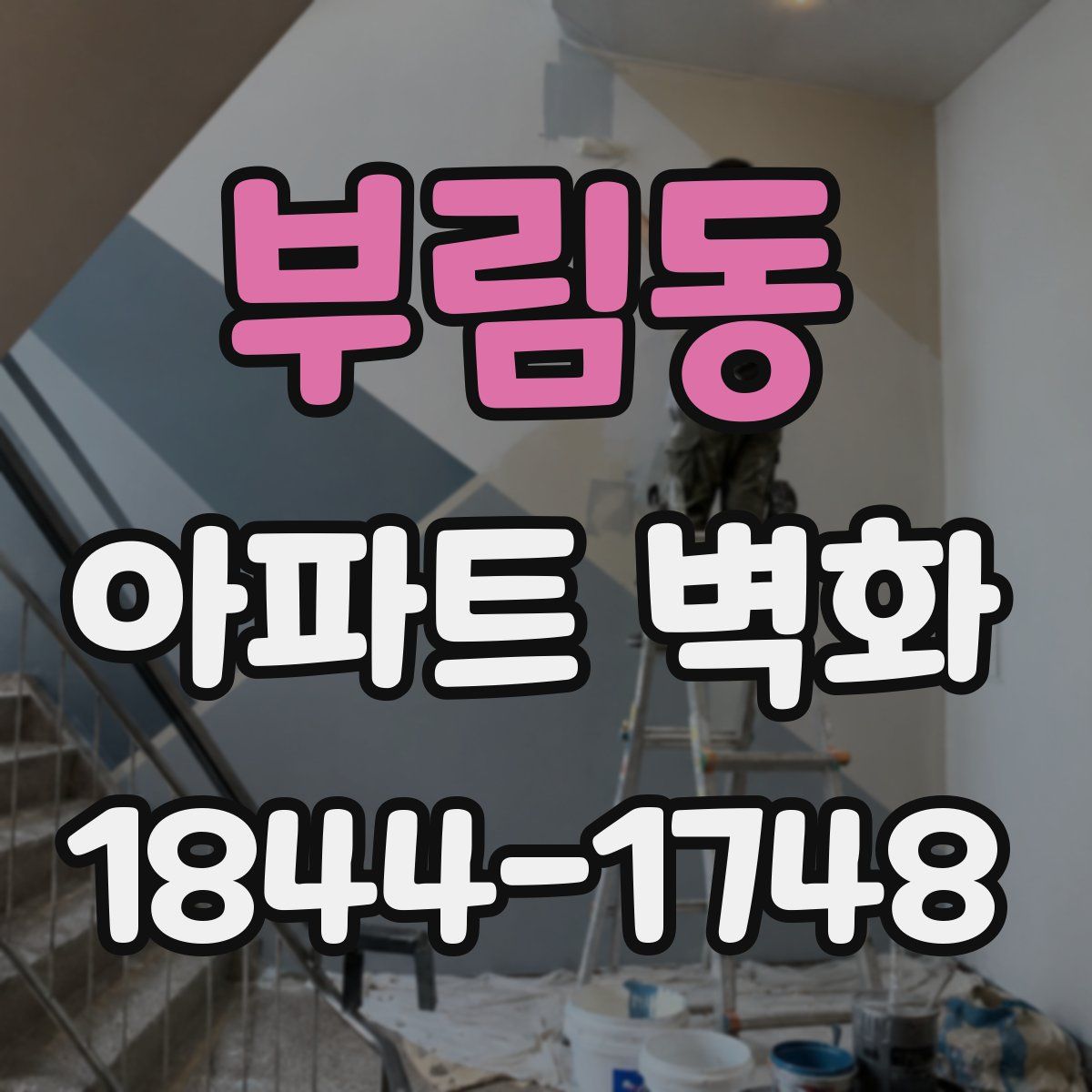 부림동 아파트 벽화