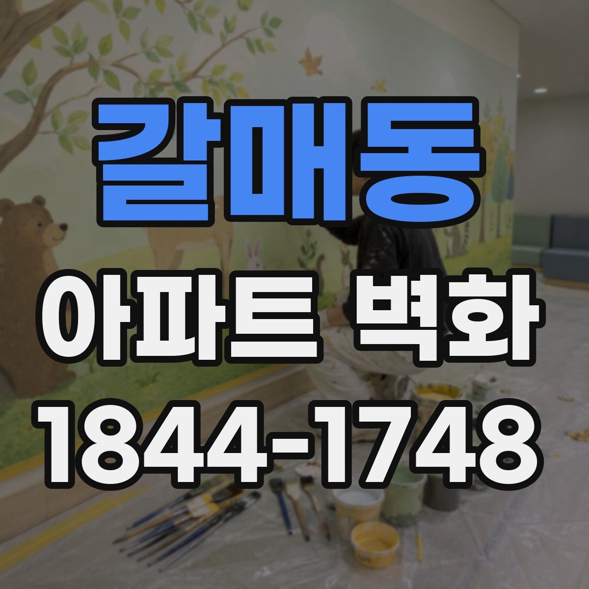 갈매동 아파트 벽화