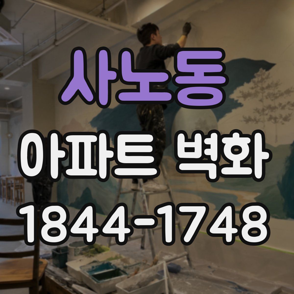 사노동 아파트 벽화