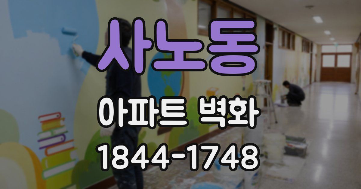 사노동 아파트 벽화