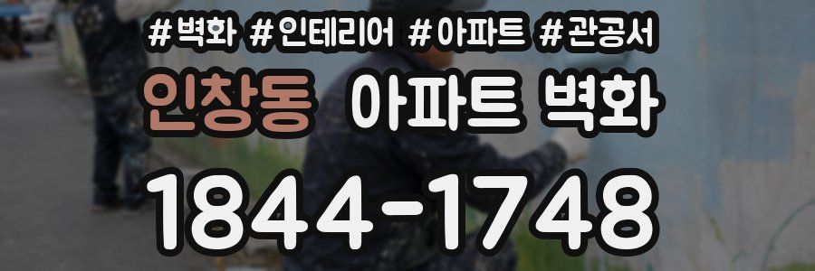인창동 아파트 벽화