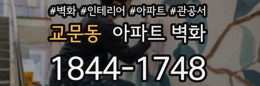 교문동 아파트 벽화
