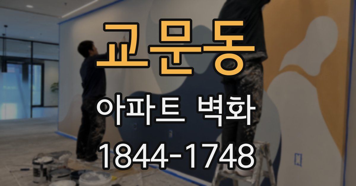 교문동 아파트 벽화